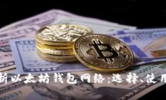 全面解析以太坊钱包网络
