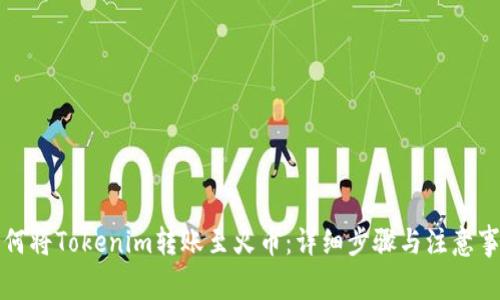 如何将Tokenim转账至火币：详细步骤与注意事项