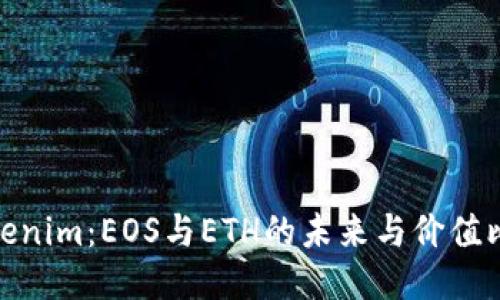 Tokenim：EOS与ETH的未来与价值比较