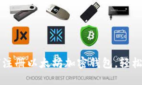 一步一步教你如何注册以太坊加密钱包，轻松管理你的数字资产