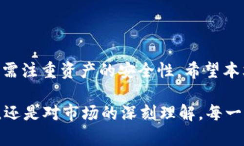   如何在小狐狸钱包中查看自己的USDT余额和交易记录 / 

 guanjianci 小狐狸钱包, USDT, 查看余额 /guanjianci 

引言

在数字货币交易日益普及的今天，许多用户开始使用各类数字钱包来存储和管理自己的加密资产。小狐狸钱包，作为一款用户友好型的数字资产钱包，受到了不少用户的青睐。特别是在提到USDT（泰达币）时，许多用户会问，如何在小狐狸钱包内查看自己的USDT余额和交易记录? 本文将为您详细解答这个问题，帮助您更好地管理自己的数字资产。

小狐狸钱包简介

小狐狸钱包是一款流行的多链数字资产钱包，专注于为用户提供安全、方便的加密货币存储解决方案。该钱包支持多种主流数字货币，其中USDT因其广泛应用和稳定性受到用户的青睐。用户可以通过小狐狸钱包方便地发送、接收以及交易各种加密货币。它的界面友好、功能强大，适合各类用户使用。

打开小狐狸钱包

首先，确保您已经在您的设备上下载并安装了小狐狸钱包。打开该应用后，您会看到一个简洁的首页界面。这里列出了您所有的数字资产，包含各种数字货币的余额、市值等信息。若您之前已经导入或创建了钱包，请确保您已经成功登录您的账户。

查找USDT资产

在小狐狸钱包首页，您将看到一系列的币种展示。若您已经购买了USDT，您只需上下滑动浏览该页面，寻找“USDT”或“泰达币”的图标。通常，所拥有的所有加密货币都会以图标和余额形式展示。

查看余额

找到USDT后，点击它的图标，您将进入详细信息页面。在这里，您不仅可以看到当前USDT的余额，还能查看其对应的实时价格、交易记录等信息。这些信息对您了解自己资产的变化趋势非常重要。

查看交易记录

除了简单地查看余额，了解自己的交易记录也极为重要。继续留在USDT详细信息页面，您可以找到“交易记录”或“历史记录”等选项。在这个部分，您可以看到自己以前的交易信息，包括购买、出售、转账等记录。

保障资金安全

管理数字货币钱包时，用户的资金安全是首要任务。在查看USDT余额与交易记录时，请确保您的设备处于安全状态，避免连接公共Wi-Fi或下载可疑应用。小狐狸钱包本身具备一定的安全特性，但用户也要保持警觉，定期更新密码，并开启双重验证等保护措施。

常见问题解答

在使用小狐狸钱包的过程中，您可能会有以下这些常见问题：

strong1. 如果我没有在小狐狸钱包中看到我的USDT怎么办？/strong

首先，确认您是否使用了正确的账户。如果您有多个钱包或账户，确保您登录的是包含USDT的账户。其次，您可能需要手动添加USDT币种，在主界面找到“添加币种”的选项，搜索“USDT”并添加。

strong2. 如何确保我的USDT资金安全？/strong

确保定期更新您的应用并使用强密码，避免将您的私钥或助记词分享给他人。选择将资产放在硬件钱包中，可进一步提升安全性。

strong3. USDT与其他数字货币有什么区别？/strong

USDT是一种稳定币，其价值通常与美元挂钩，旨在降低数字货币交易中的波动性。与比特币等其他数字货币相比，USDT的风险相对较低，适合用户在进行交易时作为中介货币。

总结

在小狐狸钱包查看USDT余额和交易记录并不复杂。通过几步简单的操作，您就可以轻松了解自己钱包的状态。在管理数字资产时，除了关注余额和交易记录，还需注重资产的安全性。希望本文章能帮助您更好地掌握小狐狸钱包的使用技巧，享受数字货币带来的便利与快乐。在日后，您会发现，随着经验的积累，管理数字资产会变得越来越轻松。

随着区块链技术的不断发展，数字货币的未来也潜藏着无限可能。积极参与其中的您，将在这片崭新的天地中，发现属于自己的黄金机会。无论是一小步的学习，还是对市场的深刻理解，每一个努力都在为您的数字资产增值助力！