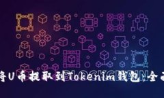 如何将U币提取到Tokenim钱包