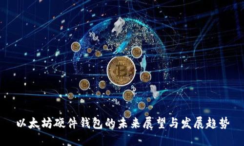 以太坊硬件钱包的未来展望与发展趋势