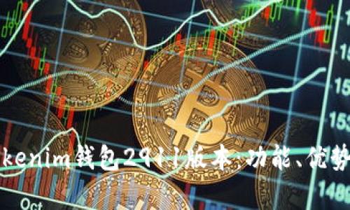 全面解析Tokenim钱包2911版本：功能、优势及使用指南