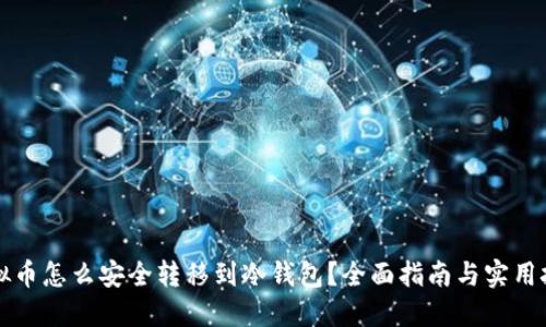虚拟币怎么安全转移到冷钱包？全面指南与实用技巧