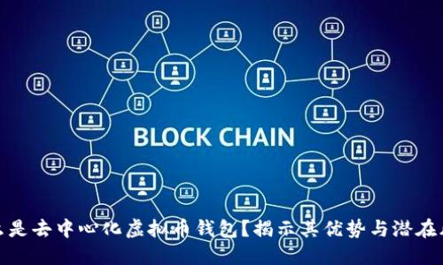 什么是去中心化虚拟币钱包？揭示其优势与潜在风险