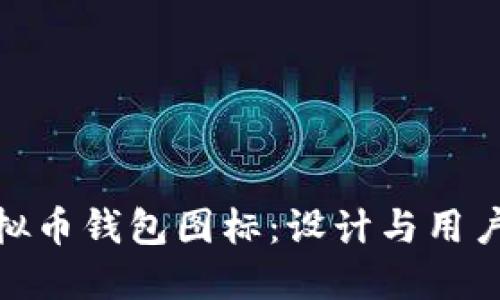 如何选择最佳虚拟币钱包图标：设计与用户体验的完美结合