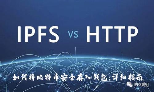 如何将比特币安全存入钱包：详细指南