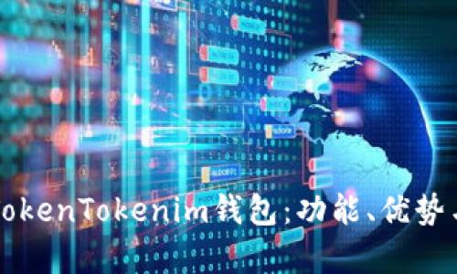 深入解析TokenTokenim钱包：功能、优势与使用指南