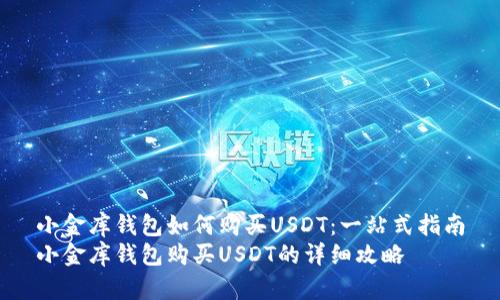 小金库钱包如何购买USDT：一站式指南
小金库钱包购买USDT的详细攻略