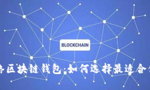 全面解析网络区块链钱包：如何选择最适合你的钱包类型