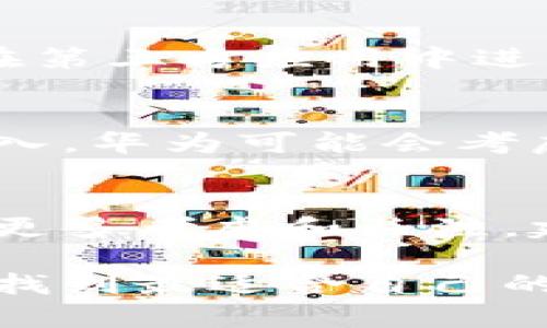 jiaoti华为钱包能否存储虚拟币？全面解析与安全性分析/jiaoti
华为钱包, 虚拟币, 数字资产/guanjianci

引言：虚拟货币的流行与融合
近年来，随着区块链技术的发展和比特币等虚拟货币的普及，越来越多的人开始关注数字货币的投资与使用。虚拟货币不仅是投资的热门选择，更在某些情况下成为日常支付工具。而在这一背景下，能够安全存储和使用虚拟币的钱包工具显得尤为重要。华为钱包作为一款广受欢迎的支付工具，其功能范围广泛，那么它是否也支持虚拟币的存储呢？

华为钱包的基本功能概述
在讨论华为钱包是否支持虚拟币之前，我们需要先了解它的基本功能。华为钱包不仅支持传统的银行卡和信用卡支付，还可以进行手机充值、购票、购物及其他金融服务。这些功能的存在，使得华为钱包成为用户日常生活中不可或缺的一部分。

虚拟币的存储需求分析
随着加密资产的增多，用户对存储虚拟货币工具的需求也逐渐提高。安全性、便捷性和多样性成为了评估一个虚拟货币钱包的关键因素。人们希望能够在一个安全的环境中存储他们的数字资产，并且方便随时进行交易。无论是长期投资，还是短期交易，对存储工具的需求都是非同寻常的。

华为钱包与虚拟币：现状调查
目前，华为钱包并不直接支持虚拟币的存储。用户在其上注册和使用的主功能依然围绕着传统的货币形式为主。然而，这并不意味着用户无法在华为钱包中找到与虚拟货币相关的服务。有用户在使用华为手机的同时，可以通过其他应用或服务链接到虚拟币交易平台。这种方式虽然间接，但也方便了需要进行虚拟币交易的用户。

第三方平台与华为手机的结合
用户可以通过下载和使用像火币、OKEx等知名虚拟资产业务平台的应用来管理他们的虚拟币。这些平台可以与华为手机的操作系统完美结合，给予用户更智能的交易体验。通过华为手机的安全性与流畅性，用户能够更轻松地处理他们的数字资产，从而享受移动支付的便利。然而，使用第三方服务必然会伴随着一定的安全风险。

存储安全性问题
存储虚拟币的安全性问题一直以来都是用户最担心的事情。虚拟币很容易受到黑客攻击，给用户造成不可逆转的损失。尽管华为在手机的安全防护上做得很出色，但如果用户选择在第三方应用中进行虚拟币存储，风险依然存在。用户应当认真评估每个平台的安全性，并在交易前采取必要的安全措施，如使用二次验证等。保持定期更新应用及加固个人账户信息也是至关重要的。

华为钱包未来发展与可能性
尽管当前华为钱包尚不支持虚拟币存储功能，但不容忽视的是，随着区块链技术的发展，华为在这一领域的探索和研究一直未曾停歇。未来，随着零售支付和虚拟货币的结合愈发深入，华为可能会考虑在其钱包功能中进一步扩展，融入对虚拟币的支持。这将大幅提升用户的使用体验，使得支付方式更加多元化。

结论：选择最佳的虚拟币存储工具
在选择适合自己虚拟币存储工具时，用户需要综合考虑安全性、便捷性和相关费用等因素。华为钱包虽然不支持直接存储虚拟币，但仍然是一个出色的日常支付工具。对虚拟币需要更多考虑和关注，建议用户定期检查自己的存储状态和市场变化，以保证数字资产的安全性和盈利性。只有做好充分的准备和了解，才能在这个快速发展的虚拟货币市场中立于不败之地。

总的来看，华为钱包在现阶段可能无法满足直接存储虚拟币的需求，但其强大的功能仍值得用户在日常生活中继续使用。对于想要参与虚拟币投资的用户，灵活运用不同工具，总能找到最适合自己的解决方案。