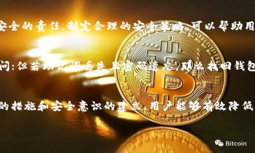 在处理数字货币和区块链技术时，钱包的安全性和密码管理至关重要。Tokenim 钱包作为一种数字资产管理工具，其用户在使用过程中可能会面临找回密码的问题。许多用户可能会问：“密码能找回 Tokenim 钱包吗？”本文将详细探讨这一问题，并提供更深入的背景和实用建议。

Tokenim 钱包简介
Tokenim钱包是一款用于存储和管理加密货币的数字钱包。它支持多种数字资产，允许用户方便地进行交易、接收、和存储加密货币。由于其直观的用户界面和强大的安全性，Tokenim受到了许多数字货币投资者的青睐。然而，和任何其他数字钱包一样，用户需要妥善管理自己的账户信息，以确保资产安全。

密码的重要性
密码是保护用户账户和数字资产的第一道防线。强密码的设定能有效抵御未授权访问。有些用户可能会在设置密码后遗忘，这就引发了找回密码的需求。对于Tokenim钱包而言，找回密码的难度取决于用户所采取的安全措施以及钱包提供的恢复选项。

找回密码的可能性
在大多数情况下，如果用户忘记了Tokenim钱包的密码，找回过程可能会相对复杂。大多数加密钱包不允许轻易重置密码，这是为了确保钱包的安全性。值得注意的是，Tokenim钱包利用私钥和助记词来加密用户的账户。这意味着一旦用户丢失了这些信息，找回钱包中的资产将变得非常困难，甚至不可能。

助记词的作用
助记词是一组随机生成的单词，通常是用户在创建钱包时提供的。在Tokenim钱包中，助记词用于恢复钱包的访问权限。如果用户在创建钱包时妥善保管了助记词，那么即使忘记了密码，仍然可以通过助记词恢复钱包。对于任何数字资产用户来说，牢记并保护好助记词至关重要。

如何安全存储密码和助记词
为了避免未来的麻烦，用户应当考虑采取以下几种方法来安全存储密码和助记词：
ul
    listrong书写并保存在安全的地方：/strong将密码和助记词写下来，并存放在安全的地点，例如防火保险箱。/li
    listrong使用密码管理器：/strong利用密码管理工具可以帮助用户生成和保存复杂的密码。/li
    listrong定期更改密码：/strong定期更新密码，可以提高安全性，降低被盗风险。/li
/ul

找回 Tokenim 钱包的步骤
如果用户遗忘了 Tokenim 钱包的密码，可以按照以下步骤尝试找回账户访问权限：
ol
    listrong检查助记词：/strong首先，确认自己是否保留有助记词。如果有，可以使用助记词恢复访问。/li
    listrong尝试常用密码：/strong如果遗忘的密码是比较简单的，可以尝试记忆中的常用密码。/li
    listrong联系客户支持：/strong如果上述方法无法解决问题，可以联系 Tokenim 的客户支持，获得进一步的帮助和建议。/li
/ol

保障安全心理准备
用户在使用Tokenim钱包以及其他数字钱包时，需要有一个清晰的安全意识。用户应当明白，保护私钥、密码和助记词是保障资产安全的责任。制定合理的安全策略，可以帮助用户在遭遇问题时，及时解决。对于那些新手用户，更是需要学习和掌握相关的安全知识，以减少不必要的损失。

总结
密码能否找回Tokenim钱包在很大程度上依赖于用户的事先准备和防范措施。如果用户有助记词，基本上可以顺利恢复钱包的访问；但若助记词丢失且密码遗忘，那么找回钱包资产的可能性将微乎其微。因此，强调密码、助记词的妥善保管以及建立安全意识是每位数字资产用户必须关注的重要课题。

后记
在数字货币的世界里，安全性和密码管理至关重要。每位用户都应当做好周全的准备，以应对未来可能出现的各种问题。通过合理的措施和安全意识的建立，用户能够有效降低忘记密码带来的困扰，确保数字资产的安全。 

找回 Tokenim 钱包密码的完整指南