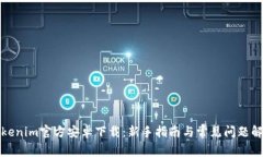 Tokenim官方安卓下载：新手