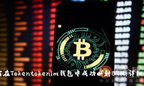 如何在Tokentokenim钱包中成功映射BTM：详细指南