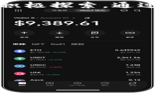jiaoti华为手机预装比特币钱包：探索数字货币的新时代/jiaoti  
华为手机,比特币钱包,数字货币/guanjianci  

引言：数字货币的崛起与华为的前瞻布局  
在过去的十年里，数字货币的迅猛发展彻底颠覆了传统金融的格局。比特币作为第一种成功的去中心化数字货币，早已成为全球投资者关注的焦点。与此同时，华为作为全球领先的科技公司，其在数字货币领域的前瞻布局也引起了广泛关注。最近，华为手机预装比特币钱包的消息一经传出，立刻在行业内外引发热议。  

什么是比特币钱包？  
比特币钱包并不是一个实体的钱包，而是一个软件应用，它允许用户存储、接收和发送比特币。比特币钱包分为热钱包和冷钱包两种类型，热钱包是在线的，便于快速交易，但安全性相对较低；冷钱包则是离线存储的一种方式，安全性高，适合长期储存资产。  

华为手机预装比特币钱包的意义  
华为手机预装比特币钱包，首先意味着环球用户将更容易进入数字货币的世界。这个举措不仅有助于提高用户体验，还能让用户在手机中随时随地、安全便捷地管理他们的比特币资产。对于不少初入数字货币投资的用户来说，这降低了他们的技术门槛，让更多人能够参与到这一新兴市场中。  

数字货币的重要性与市场需求  
近年来，数字货币的接受度逐渐提高，越来越多的商家开始接受比特币支付。同时，基于区块链技术的去中心化理念，吸引了许多投资者的关注。比特币作为最大的数字货币，其市值和交易量不断攀升，进一步推动了大众对数字货币的关注。因此，在这一市场趋势下，推出预装比特币钱包显得尤为重要。  

促进金融普惠：华为的社会责任  
华为不仅仅是在技术层面上推进数字货币的普及，同时也在探索如何通过新技术促进金融普惠。通过预装比特币钱包，华为希望能为更多未被银行服务覆盖的人群提供便捷的金融服务。这不仅体现了科技公司对社会发展的责任感，也体现了华为作为一个全球化企业的前瞻性和使命感。  

用户体验的提升与安全保障  
为了提高用户体验，华为在其比特币钱包中加入了一系列友好的功能，例如一键转账、实时币价查询以及交易记录管理等。这些功能大大简化了用户的操作流程，让即便是技术小白也能轻松上手。同时，华为在安全性方面也不遗余力，采用了多重身份验证机制与加密技术，确保用户的资产安全。  

未来展望：数字货币与5G技术的结合  
展望未来，华为的比特币钱包不仅将与数字货币市场紧密结合，还可能与5G技术的广泛应用相互影响。5G时代的到来，将为数字货币交易提供更快的网络支持，使得实时交易、智能合约等功能得以更好地实现。这一技术融合，将为用户提供更流畅的体验，同时也为创新应用提供了广阔的空间。  

华为的竞争优势  
在众多手机品牌之中，华为凭借其强大的硬件基础、软件生态和丰富的用户数据，实现了在数字货币领域的差异化竞争。相比于其他手机厂商，华为能更好地把握用户需求，推出更符合市场趋势的产品和服务。这不仅是华为创新能力的体现，也让其在全球范围内聚集了积极的口碑。  

比特币钱包的使用场景  
比特币钱包预装在华为手机上，能够为用户提供多种使用场景。例如，在跨境支付方面，比特币可以作为一种快速、低成本的支付选项，尤其适合那些常常需要进行国际交易的用户。另外，一些在线商家已经接受比特币作为支付方式，用户可以通过华为手机轻松完成交易。甚至在一些国家，数字货币已经成为一种新的支付手段，让人们的消费体验更加多元化。  

结论：数字货币的未来与华为的使命  
数字货币的未来充满变数，但毋庸置疑的是，它将对我们的生活产生深远的影响。华为预装比特币钱包，不仅是对数字货币市场的一次强有力的布局，也是对整个金融生态的积极探索。通过将最新的技术与人们的日常生活结合，华为有望在数字货币的浪潮中继续引领潮流。  

附录：如何使用华为手机的比特币钱包  
为了帮助用户更好地使用华为手机预装的比特币钱包，这里提供一些入门指南：  
1. **创建钱包**：首次使用比特币钱包时，用户需要创建一个钱包。用户只需按照提示设定密码并保存好恢复助记词。  
2. **充值比特币**：用户可以通过各种平台或交易所购买比特币，并将其转账至华为钱包地址。  
3. **发送和接收比特币**：用户可以通过输入对方的二维码或者Wallet地址来发送比特币，接收比特币同理。  
4. **交易记录查询**：用户可在钱包中随时查阅之前的交易记录，确保对资产进行有效管理。  

华为的这一举措标志着数字货币发展的又一里程碑，期待未来有更多的创新和发展能够在华为的推动下实现。