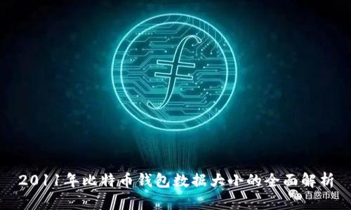 2011年比特币钱包数据大小的全面解析
