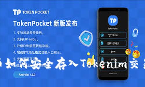 NFT币如何安全存入Tokenim交易平台