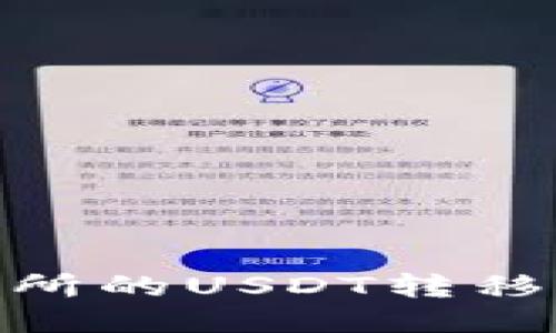 如何将火币交易所的USDT转移到Token.im钱包