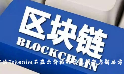 解决Tokenim不显示价格的常见问题与解决方案