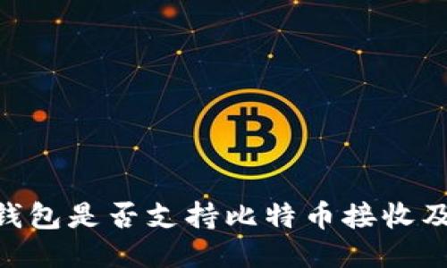 Tokenim钱包是否支持比特币接收及使用指南
