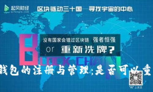 以太坊钱包的注册与管理：是否可以重复注册？