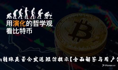 Tokenim转账是否会发送短信提示？全面解答与用户体验分析