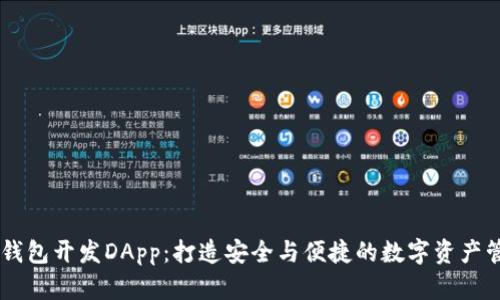 区块链钱包开发DApp：打造安全与便捷的数字资产管理平台