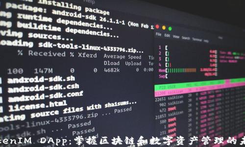 
TokenIM DApp：掌握区块链和数字资产管理的未来
