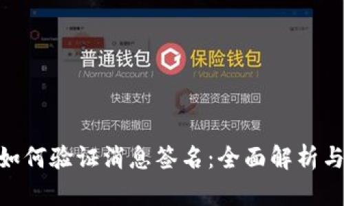 tokenim如何验证消息签名：全面解析与实践指导