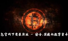 比特币钱包官网下载最新