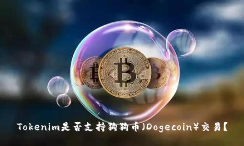 Tokenim是否支持狗狗币（Dogecoin）交易？