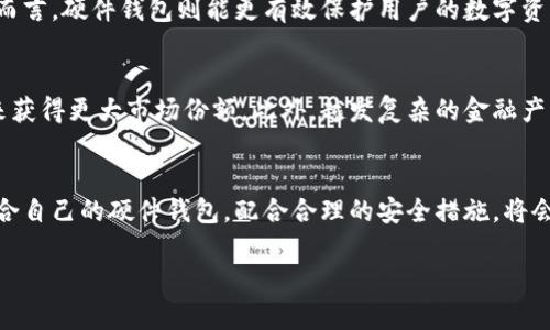 区块链芯片钱包是一种专门用于存储和管理数字货币（如比特币、以太坊等）的安全硬件设备。相较于传统的软件钱包，芯片钱包通过集成电路芯片提供更高水平的安全性和保护，确保用户的私钥和数字资产免受黑客攻击和恶意软件的威胁。以下是对区块链芯片钱包的详细介绍。

什么是区块链芯片钱包？
区块链芯片钱包，简单来说，就是一种采用了专门的硬件设备来存储你的数字货币和私钥的安全工具。硬件钱包通常以USB或蓝牙的形式存在，与计算机或手机进行连接。它们的设计初衷是为了在保护用户资产的同时，使得管理和交易更为方便。

区块链芯片钱包的工作原理
区块链芯片钱包主要通过生成和存储私钥来实现安全管理。当用户发起交易时，钱包设备内部会利用这些私钥进行签名，确保交易的有效性和安全性。在这个过程中，私钥绝不会暴露给互联网，即使用户的计算机被入侵，攻击者也无法获取钱包的私钥，从而保障了数字资产的安全。

为什么选择芯片钱包？
许多用户可能会问，为什么要选择芯片钱包而不是软件钱包或在线钱包呢？实际上，芯片钱包提供了数个显著的优点。首先，芯片钱包不依赖于互联网，减少了外部攻击的风险。其次，硬件钱包通常会提供更高的安全标准，如密码保护和双重身份验证等。此外，用户可以轻松备份和恢复硬件钱包中的资产。

区块链芯片钱包的安全性
安全性是选择区块链芯片钱包时考虑的首要因素。许多硬件钱包都经过严格的安全审查和认证，以抵御各种外部攻击。如果设备丢失或损坏，通常可以利用恢复短语（recovery phrase）还原钱包，确保用户资产的安全无忧。即使在极端情况下，许多硬件钱包也具备自毁机制，在遭到非法破解时自动清除账户信息。

常见的区块链芯片钱包
市场上有许多种类的区块链芯片钱包，每种钱包都有其独特的功能和优点。比如，Ledger Nano S和Trezor是其中最为流行的硬件钱包。这两款设备都支持多种数字货币，并具备易用性和高安全性。此外，KeepKey和Ledger Nano X也是值得推荐的选择，它们具有较大的显示屏、便捷的管理界面等优点。

使用区块链芯片钱包的过程
对于新手用户来说，使用区块链芯片钱包的过程可能显得有些复杂。首先需要选择合适的钱包品牌，然后按照说明书进行设置。在这一过程中，用户会创建一个新的账户并生成一组私钥和助记词。务必要将这组私钥妥善保管，以防止丢失。之后，用户可以通过连接硬件钱包与计算机进行交易、收款或发送数字资产。

区块链芯片钱包 vs. 软件钱包
在对比区块链芯片钱包与软件钱包时，安全性无疑是最大的差异。软件钱包虽然便于使用和交易，但其依赖于互联网，容易受到黑客的攻击。相对而言，硬件钱包则能更有效保护用户的数字资产，尤其在面对恶意软件或钓鱼攻击时，硬件钱包具有不可比拟的优势。不过，软件钱包在便捷性和使用灵活性上更胜一筹，更适合日常小额支付。

未来的发展趋势
随着区块链技术的发展和数字货币的普及，区块链芯片钱包也将朝着更安全、更便捷的方向发展。例如，结合生物识别技术的硬件钱包有望在未来获得更大市场份额。此外，越发复杂的金融产品和服务也将推动硬件钱包的功能不断升级，以提供更加完善的用户体验。

总结
综上所述，区块链芯片钱包作为保护数字资产的有效工具，凭借其高安全性和便捷性，越来越受到用户的青睐。虽然市场还在持续发展，但选择适合自己的硬件钱包，配合合理的安全措施，将会是保护数字资产的重要一步。

区块链芯片钱包的定义与市场分析