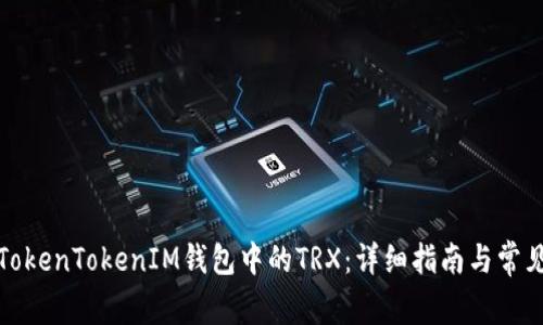 如何激活TokenTokenIM钱包中的TRX：详细指南与常见问题解答