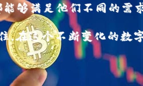   泰达币 Tokenim 钱包使用指南与心得分享 / 

 guanjianci 泰达币, Tokenim, 加密钱包 /guanjianci 

引言
在加密货币不断发展的今天，拥有一个安全、便捷的数字钱包至关重要。泰达币（Tether）作为一种稳定币，在市场上扮演着非常重要的角色。而 Tokenim 钱包则因其用户友好和众多的功能受到广泛欢迎。本文将深入探讨泰达币在 Tokenim 钱包中的使用，帮助用户更好地理解如何有效管理自己的数字资产。

一、什么是泰达币？
泰达币（USDT）是一种以美元为基础的加密货币，它的价格通常保持在1美元附近。由于这种稳定性，泰达币广泛应用于交易和价值存储。与其他波动性较大的加密货币相比，泰达币提供了一种相对安全的投资渠道。因此，越来越多的投资者选择将其资产以泰达币形式存放。

二、Tokenim钱包简介
Tokenim 钱包是一个多功能的数字钱包，支持多种加密货币，包括泰达币、比特币、以太坊等。该钱包提供了简单易用的用户界面，让用户能够轻松进行资产的管理与交易。同时，它还配备了一定的安全机制来保护用户的资产安全。Tokenim 钱包对新手和专业投资者均适用，提供了出色的用户体验。

三、为何选择 Tokenim 钱包管理泰达币？
Tokenim 钱包之所以受到用户青睐，主要是因为其多个优点。首先，用户界面简洁直观，初学者可以快速上手。其次，钱包的安全性较高，采用了多种加密措施，保护用户资产不受威胁。此外，Tokenim 钱包支持多种加密货币的存储和管理，使得用户可以轻松进行资产转换，提高资金流动性。在使用泰达币的过程中，用户能够体验到Tokenim 带来的便利和优势。

四、如何在 Tokenim 钱包中存储与管理泰达币
在开始之前，您首先需要下载并安装 Tokenim 钱包。安装完成后，请按照以下步骤进行泰达币的存储与管理：

h4步骤1：注册账号/h4
首先，您需要在 Tokenim 钱包中注册账户。注册过程简单，通常只需提供电子邮件地址和设置密码即可。在注册时，请确保使用安全的密码，避免使用个人信息以提高安全性。

h4步骤2：备份助记词/h4
注册成功后，系统将提供一组助记词，这组词语是您账户的重要安全信息。在此步骤中，请务必将助记词妥善保存，切勿与他人分享。这些助记词是您恢复账户的关键，一旦丢失，您的资产可能无法恢复。

h4步骤3：充值泰达币/h4
完成注册和备份后，您可以通过生成的钱包地址进行泰达币的充值。登录您的 Tokenim 钱包，进入“充值”页面。复制您的泰达币钱包地址，并在其他钱包或交易所中进行转账。请注意，确保输入正确的地址，以免资产丢失。

h4步骤4：查看资产与交易历史/h4
您可以在钱包界面随时查看账户中的泰达币余额以及交易历史。Tokenim 钱包会记录每一笔交易，方便您随时查询和管理。

h4步骤5：安全退出或备份/h4
每次使用完毕后，记得安全退出账户，以保护您的资产。Tokenim 钱包还提供了备份功能，建议定期对您的资产信息进行备份，确保万无一失。

五、安全性：保护您的泰达币资产
在数字货币世界中，安全始终是第一位的。Tokenim 钱包在安全措施上做得相当到位，以下几点便是其保障用户资产安全的体现：

h41. 多重身份验证/h4
Tokenim 钱包支持多重身份验证，使得账户的登录、交易等操作都需要额外的安全步骤。这种机制极大地降低了账户被盗用的风险。

h42. 加密存储/h4
所有用户的数据和私钥均经过加密存储，确保即使钱包遭受黑客攻击，用户的资产也不会轻易被盗取。

h43. 随时更新安全协议/h4
Tokenim 钱包团队不断监测网络安全威胁，并通过定期更新安全协议来加强钱包的安全性。这种动态调整能有效应对新出现的安全漏洞。

六、Tokenim钱包与其它钱包的比较
在选择数字钱包时，很多用户可能会对比不同的钱包服务。Tokenim 钱包的优势相应于其他主流钱包有许多值得指出的地方：

h41. 用户体验/h4
相比于许多功能复杂的钱包，Tokenim 钱包的简洁设计为用户提供了更流畅的使用体验。初学者无需经过复杂的设置和学习，就能迅速上手。

h42. 支持的货币种类/h4
Tokenim 钱包支持多种数字货币的存储和交易，而一些钱包可能仅支持少数几种。这种多样性使得用户在资金管理上更为灵活。

h43. 客服支持/h4
Tokenim 钱包提供了快速的客户服务，通过在线支持中心可以及时解决用户在使用过程中遇到的问题，提升了用户信任感。

七、结论
综上所述，Tokenim 钱包成为管理泰达币的理想选择，因其在用户体验、安全性和多功能性上均表现优异。无论是新手还是经验丰富的投资者，Tokenim 提供的服务都能够满足他们不同的需求。希望通过本文介绍，您能够更好地理解如何利用 Tokenim 钱包存储和管理泰达币，为您的数字资产保驾护航。 

如果您尚未尝试 Tokenim 钱包，建议您现在就去体验一下这款出色的数字钱包。无论是日常交易，还是长期投资，Tokenim 钱包都将会成为您可信赖的得力助手。记住，在这个不断变化的数字货币世界里，拥有一个安全、便捷且功能齐全的钱包，将会让您的投资旅程更加顺畅。 

最后，祝您在数字资产管理中取得丰硕的成果！