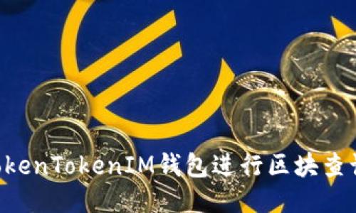 如何使用TokenTokenIM钱包进行区块查询：全面指南
