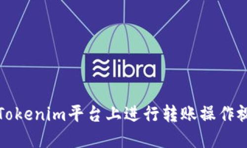 如何在Tokenim平台上进行转账操作视频教程