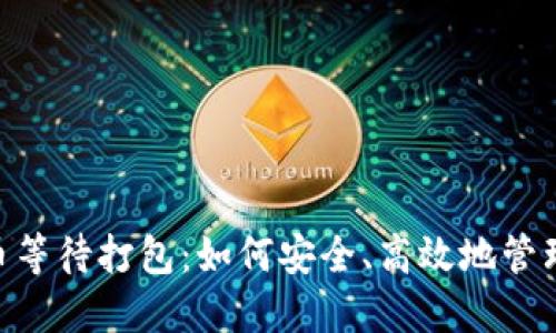 Tokenim钱包币等待打包：如何安全、高效地管理你的数字资产