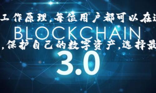 如何从官方网站下载比特币钱包安卓版并进行安装
比特币钱包, 安卓下载, 钱包安装/guanjianci

引言：比特币数字货币的兴起
近年来，比特币的崛起不仅引发了投资者的关注，还改变了人们对于金融的传统认知。作为一种去中心化的数字货币，比特币的使用场景越来越广泛，尤其是在国际贸易、投资理财等领域。从最初的技术爱好者到如今的大众参与，比特币正迅速走入普通人的生活。然而，要想安全、便捷地使用比特币，选择一个合适的比特币钱包显得尤为重要。

什么是比特币钱包？
比特币钱包是一个软件程序，允许用户进行比特币的存储、接收和发送。与传统银行账户相比，比特币钱包更具匿名性和自主性。它不仅仅是比特币的存储工具，更是用户管理自己资产的“数字保险箱”。因此，选择一个安全可靠的钱包至关重要，而下载官方发布的应用程序无疑是保障安全的重要步骤之一。

下载安装比特币钱包的必要性
在数字货币的世界中，安全性一直是每一个用户所关心的重要问题。很多用户在寻找钱包时，常常会遇到各种各样的第三方应用，这些应用可能存在安全隐患，甚至可能盗取用户资产。通过官方网站下载比特币钱包应用，可以确保您所使用的版本是最新、最安全的。这不仅可以避免不必要的损失，还能让用户在使用过程中享受到更多的功能和服务。

如何从官网免费下载比特币钱包安卓版
下载比特币钱包安卓版的第一步，是打开比特币官网。以下是详细步骤：

ol
    li在您的浏览器中输入比特币钱包的官方网站地址。/li
    li进入官网后，您会看到多个下载选项，选择“下载钱包”或“下载安卓版”按钮。/li
    li点击后，系统会引导您进入下载页面，确保您看到了适用于安卓系统的app下载链接。/li
    li下载APK文件后，记得在手机的安全设置中允许安装未知来源的应用。/li
    li找到下载的APK文件，直接点击安装。/li
/ol

比特币钱包的基本安装步骤
安装完成后，用户需要完成以下基本步骤，以确保他们的比特币钱包能正常工作：

ol
    li打开新安装的比特币钱包应用，您将看到一个欢迎页面，引导您创建或恢复钱包。/li
    li如果您是新用户，可以选择“创建新的钱包”，系统会提示您设置强密码。/li
    li如果您已经拥有钱包，则可以选择恢复钱包，输入您的恢复Seed Phrase（种子短语）。在处理这一信息时，千万要小心，这段信息关乎您的资产安全。/li
/ol

选择比特币钱包的注意事项
与传统银行相比，比特币钱包缺少监管保护，因此选择一个合适的钱包显得尤为重要。在选择比特币钱包时，可以考虑以下几个方面：

ul
    li安全性：选择开源钱包，代码可供公众审查。/li
    li用户体验：钱包的界面友好、操作简单，可以降低使用门槛。/li
    li功能丰富：支持多种数字货币的存储与交易，方便用户在不同资产间转换。/li
/ul

比特币钱包的安全性措施
在使用比特币钱包的过程中，增强安全性至关重要。以下是一些提高安全性的小建议：

ul
    li定期更新钱包应用，应用更新通常会修复安全漏洞。/li
    li避免在公共网络下使用比特币钱包，以防止数据被窃取。/li
    li启用两步验证，增加额外的安全层。/li
/ul

如何进行比特币的存取操作
在新钱包中，用户可以方便地进行比特币的发送和接收操作。首先，接收比特币时，您只需提供您的钱包地址，其他人就可以轻松将比特币转入您的账户。而在发送比特币时，输入接收方的地址和转账金额即可完成。但在进行每一笔交易之前，请务必仔细检查地址的准确性，确保没有任何错误，否则资金可能会丢失。

总结：安全使用比特币钱包的未来展望
比特币钱包的安全使用关乎每一位数字货币投资者的利益。下载官方版本并确保及时更新，是避免潜在风险的重要手段。通过更深入地了解比特币及其钱包的工作原理，每位用户都可以在这个快速变化的金融世界中，找到属于自己的安全与便捷。

随着科技的发展，未来比特币钱包将会集成更多的功能，如生物识别、智能合约等，进一步提升用户体验和安全性。尽管新的技术层出不穷，用户始终要保持警惕，保护自己的数字资产，选择最安全的方式来管理资金。

希望通过本文的介绍，能帮助用户更方便地下载和使用比特币钱包，让每个人都能在数字货币的世界中，畅通无阻，安全前行。