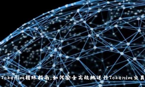 Tokenim转账指南：如何安全高效地进行Tokenim交易