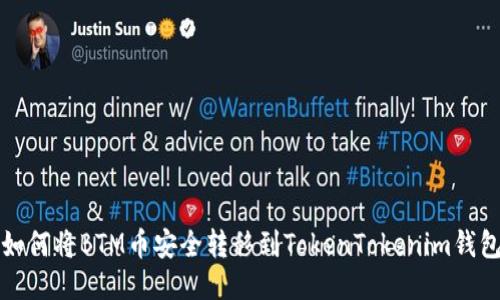 如何将BTM币安全转移到TokenTokenim钱包