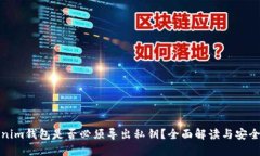 Tokenim钱包是否必须导出私
