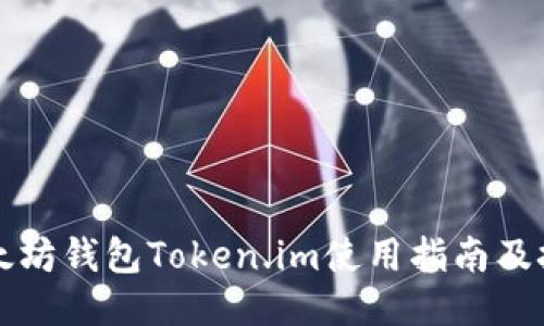 以太坊钱包Token.im使用指南及技巧