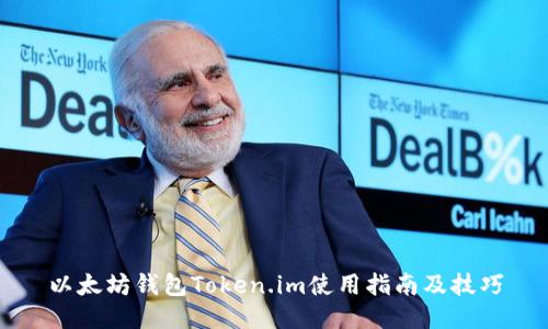 以太坊钱包Token.im使用指南及技巧