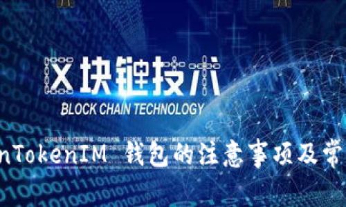 注册 TokenTokenIM 钱包的注意事项及常见问题解析