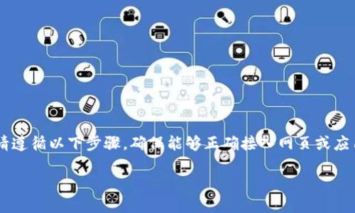 要连接Tokenim（假设是指某个特定的数字货币或区块链项目），请遵循以下步骤，确保能够正确接入网页或应用。以下是一个大致的步骤指南，帮助您理解连接Tokenim的过程。

### 如何将网页连接到Tokenim: 详细指南