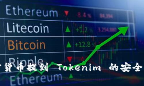 将加密货币提到 Tokenim 的安全性分析