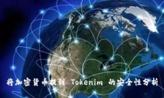 将加密货币提到 Tokenim 的
