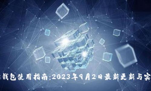 以太坊钱包使用指南：2023年9月2日最新更新与实用技巧