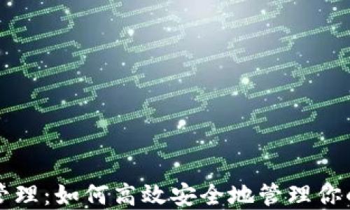 
USDT钱包管理：如何高效安全地管理你的USDT资产